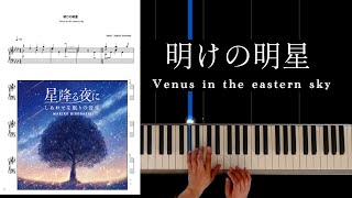 明けの明星  Venus in the eastern sky  --Piano Solo Ver. --  /  星降る夜より  Makiko Hirohashi