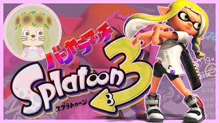 【スプラトゥーン3】初見さん歓迎！バンカラマッチで勝ちたい！S帯～