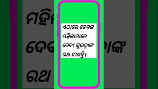 ଏଠାରେ କେବଳ ମହିଳାମାନେ ଦେବୀ ସୁଭଦ୍ରାଙ୍କ ରଥ ଟାଣନ୍ତି । #odia