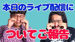 【緊急】本日予定していたライブ配信について皆様へお知らせ #不思議大百科 #田中俊行 #下駄華緒 #謝罪