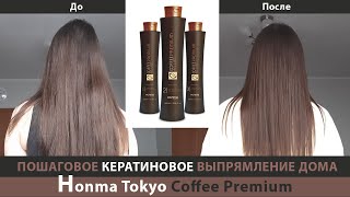 Кератиновое выпрямление и восстановление волос с Coffee Premium от Honma Tokyo