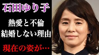 石田ゆり子が唐沢寿明と不倫関係にあったその真相は！？婚姻関係クラッシャーだと言われるその理由と、、結婚をしないその意図に一同驚愕か！？