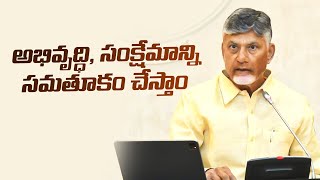 అభివృద్ధి, సంక్షేమాన్ని సమతూకం చేస్తాం | AndhraPradesh