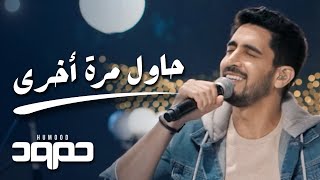 Humood - Hawil Marra Ukhra (LIVE) حمود الخضر - حاول مرة أخرى
