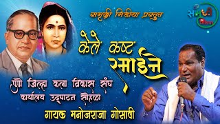 Kele Kashta Ramai ne | Manoj raja Gosavi | Ramaigeet | Live Show |@SamruddhiMedia2022