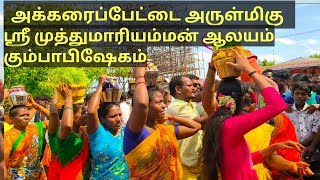 நாகப்பட்டினம் அக்கரைப்பேட்டை அருள்மிகு ஸ்ரீ முத்துமாரியம்மன் ஆலயம் கும்பாபிஷேகம் #மீனவன்-வாழ்க்கை