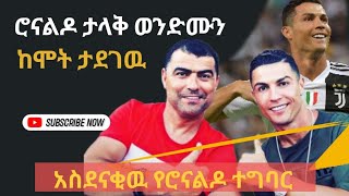 ሮናልዶ ወንድሙን የታደገበት አጋጣሚ _ ronaldo and his brother story