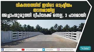 വികസനത്തിന് ഇവിടെ രാഷ്ട്രീയം തടസമായില്ല  അച്ചാംതുരുത്തി ദ്വീപിലേക്ക് ഒന്നല്ല, 3 പാലമായി! | Bridge |