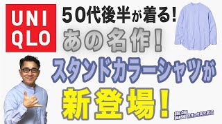 【大人の春シャツ登場！ユニクロ名作スタンドカラーシャツ！】50代後半が着る！大人世代の『エクストラファインコットン（EFC)オーバサイズスタンドカラーシャツ』Chu Chu DANSHI。林トモヒコ。