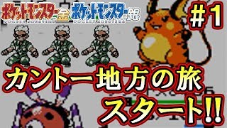 【ポケモン金銀VC版】毒ポケモンだけでカントー地方も制覇する！【縛り実況】part1