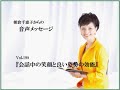 会話中の笑顔と良い姿勢の効能｜vol.198｜ 働く女性の応援団長 朝倉千恵子