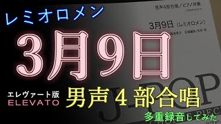 3月9日（男声四部版 - ELEVATO）【レミオロメン】