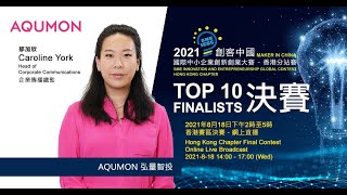 AQUMON 弘量智投 - 2021創客中國國際中小企業創新創業大賽香港分站賽決賽10強項目