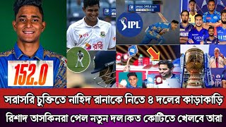 নাহিদ রানাকে দলে নিতে আগ্রহী ৪ দল।মুম্বাই সব থেকে এগিয়ে।কত কোটি পাচ্ছে?রিশাদ তাসকিন কোন দলে খেলবে?