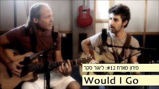 מירון מארח #12: ליאור סקר - Would I Go