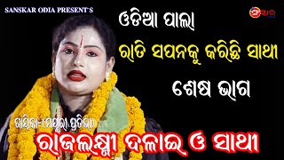 ରାତି ସପନକୁ କରିଛି ସାଥି, ଶେଷ ଭାଗ || Gayika Rajalakshmi Dalai || RATI SAPANAKU KARICHHI SATHI || Pala