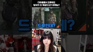 디아블로4 커마에 덩치가 없어서 생긴 대참사 #여자드루 | #diablo #diablo4 #드루이드