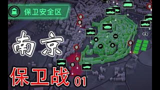 【无感染区试玩】真实地图！南京保卫战 \u002601  在粉丝 家 搭建基地！（南京）