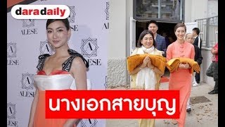 “แพนเค้ก” ปลื้มใจบินทำบุญกฐินถึงฝรั่งเศส แจงเหตุ “พี่หมี” ไม่ได้ไปด้วย