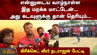 என்னுடைய வாழ்நாள்ள இத மறக்க மாட்டேன்... கிரிக்கெட் வீரர் நடராஜன் | Natarajan | Cricket