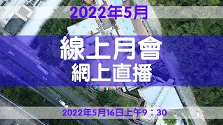 2022年5月大樓線上例會