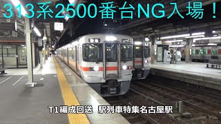 313系2500番台NG入場！T1編成回送　駅列車特集　JR関西本線　名古屋駅12番線　その383