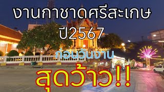 🔥งานสี่เผ่าไทยศรีสะเกษปี67 (งานกาชาดศรีสะเกษ) พาชม บรรยากาศเมืองศรีสะเกษยามค่ำคืน!!