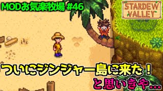 【Stardew Valley】ジンジャーアイランド解禁！いきなり災難が... MODお気楽牧場 #46【1年目冬5～6日目】