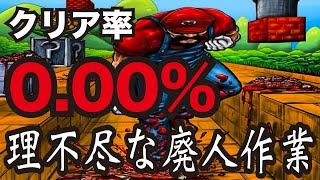 【マリオメーカー#50】過去最高難易度！理不尽な廃人作業にマリオが絶望・・・