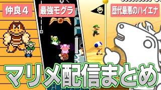 【まとめ】バトラの狂騒マリオメーカー おもしろ名場面集 Part2