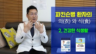 뇌박사 박주홍원장의 파킨슨병 이야기 PART 28 :  파킨슨병 환자의 식생활