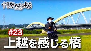 十吾郎156秒劇場　#23  上越市を感じる橋