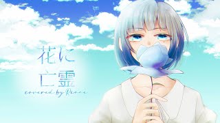 【初投稿】花に亡霊-ヨルシカ/Cover. りんね【15歳が歌ってみた】【オリジナルMV】