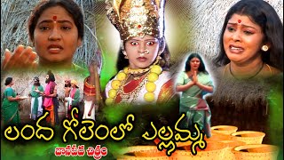 Landa golem lo Yellamma | Sri Renuka Yellamma Jeevitha Charitra | Yellamma Charitra | Yellamma Songs