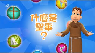 DVD【孩子王方濟修士：認識聖事】