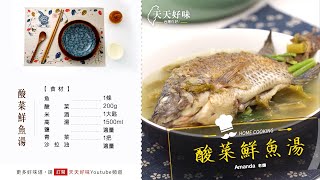 酸菜魚湯 酸菜魚 酸菜湯 鹹菜鮮魚湯 酸菜鮮魚湯 家常湯料理食譜教學