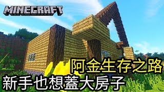 【Kim阿金】邊緣人阿金生存之路 新手也想蓋大房子 第2集《Minecraft》中文字幕