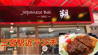 【神戸グルメ】Japanese Bal 朔で大満足ビフカツ御膳ランチ