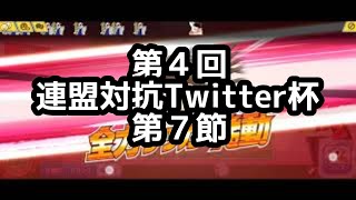 たたかえドリームチーム 第４回連盟対抗Twitter杯 第７節 2022/5/7 予選最終戦