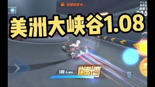 離譜！美洲大峽谷1’08‘’！