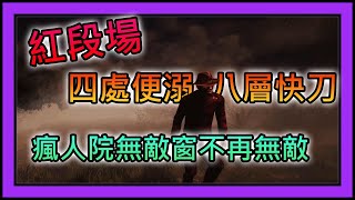 【黎明死線DeadByDaylight】Jackfu 紅段場 佛萊迪四處便溺+快刀8層 瘋人院無敵窗變得不再無敵?