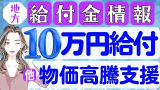 【10月5日時点:物価高騰給付金情報】新10万円給付｜無償化拡大｜物価高騰対策｜水道料金減免｜現金給付｜自治体が行う支援策｜上乗せ給付｜給付金の概要｜令和５年度支給要件　等