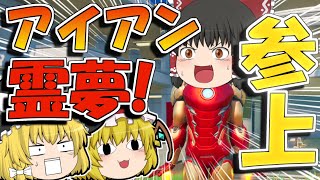 【フォートナイト】アイアン霊夢がスターク縛りで無双するらしい！【ゆっくり実況/Fortnite】