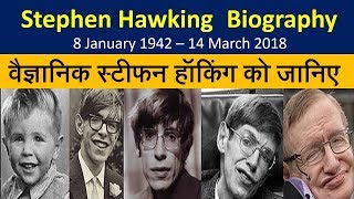 Scientist स्टीफन हॉकिंग की बायोग्राफी: From Birth to Death || Stephen Hawking Biography जीवनी