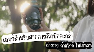 รีวิว SIGMA 20mm F1.4 DG DN ART กับการใช้งานสายครีเอเตอร์คอนเทนต์รีวิว ท่องเที่ยว