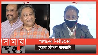 বিসিবি নির্বাচন সামনে রেখে কাউন্সিলরদের বাড়তি আপ্যায়ন | Nazmul Hasan Papon | BCB Election | Somoy TV