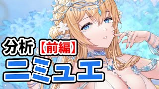 【放置少女】ニミュエを分析・評価しました。（前編）