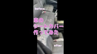 車のシートカバー作ってみた #Shorts