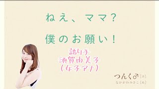 【語り手:女子アナ•須賀由美子】つんく♂さん、初の絵本「ねえ、ママ？僕のお願い！」