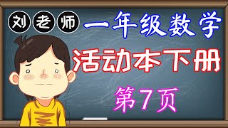 一年级数学活动本下册答案第7页🍎🍎🍎KSSR SEMAKAN一年级数学活动本下册答案🍉🍉🍉单元3分数🚀🚀🚀更上一层楼 数轴🌈🌈🌈一年级数学分数